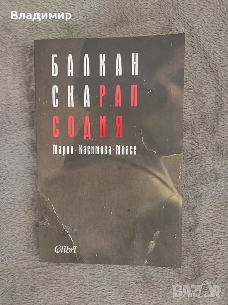 Мария Касимова - Моасе - Балканска Рапсодия , снимка 1