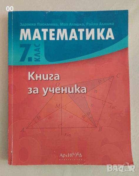 Книга за ученика по Математика за 7 клас, изд. Архимед, снимка 1