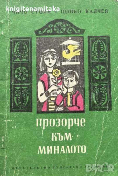 Прозорче към миналото - Чичо Стоян, Цоньо Калчев, снимка 1