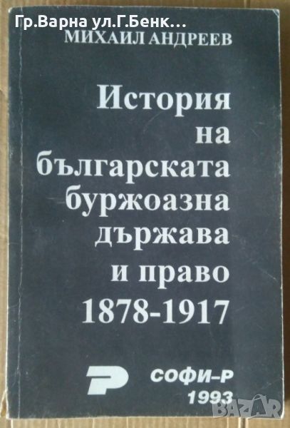 История на българската буржоазна държава и право 1878-1917  Михаил Андреев 10лв, снимка 1