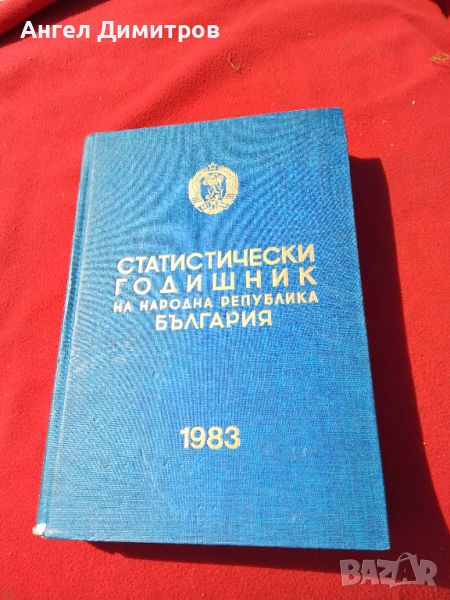 Статистически годишник 1983 г, снимка 1