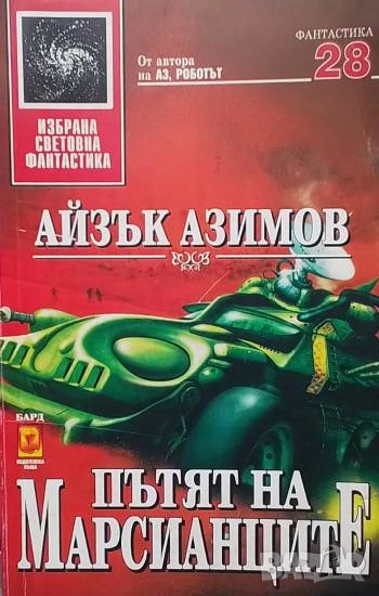 Пътят на марсианците Айзък Азимов, снимка 1