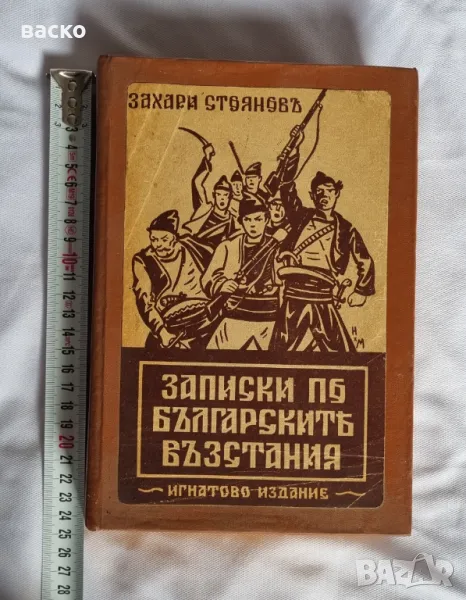 Записки по Българските Въстания Захари Стоянов - 1870-1876 , снимка 1