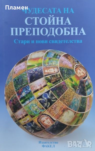 Чудесата на Стойна Преподобна Пламен Капитански, снимка 1