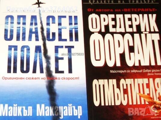 Опасен полет Майкъл Макгуайър, Отмъстителят Фредерик Форсайт, снимка 1