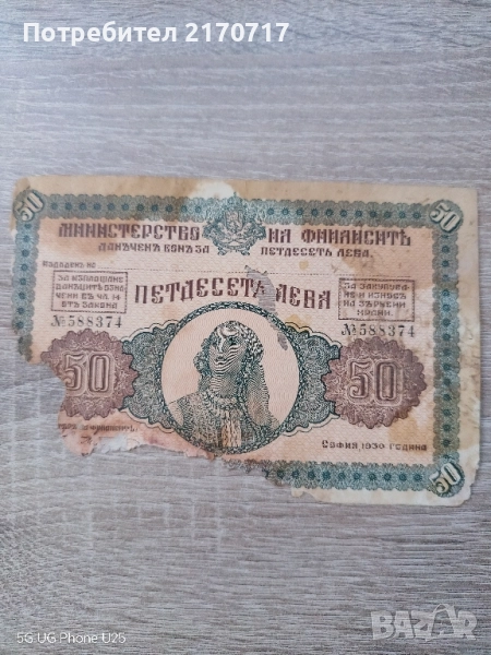 Данъчен бон 50 лева 1930 година, снимка 1