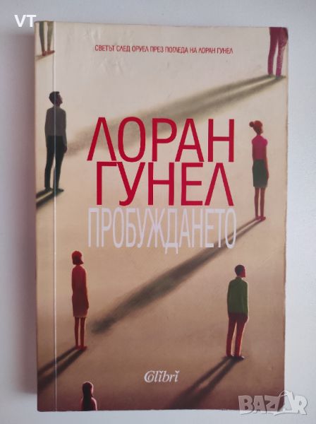 Пробуждането - Лоран Гунел, снимка 1