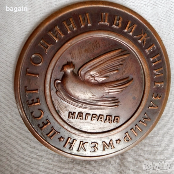 Знаме на мира. Бронзов награден плакет., снимка 1