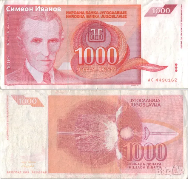 Югославия 1000 динара 1992 година #5045, снимка 1