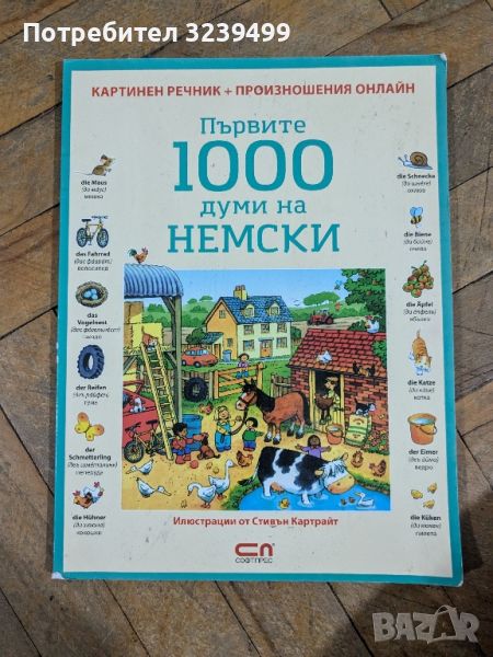 "Първите 1000 думи на немски", снимка 1