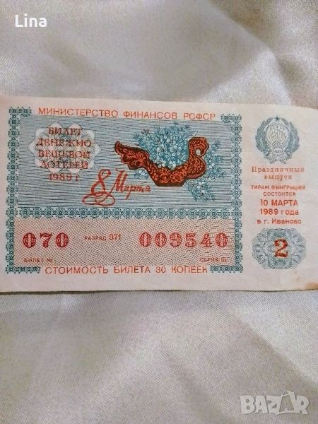 Стар лотариен билет - РСФСР 

, снимка 1