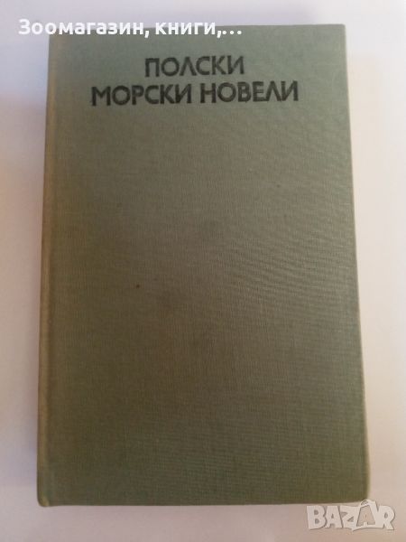 Полски морски новели - Лешек Пророк, снимка 1