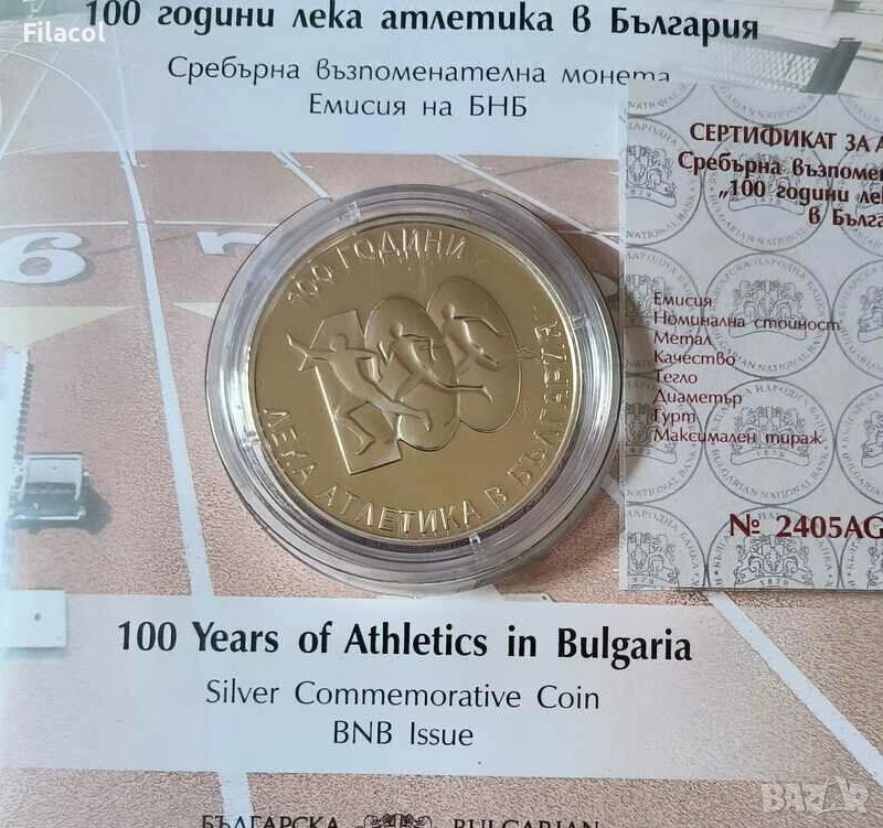 10 лева 2024 г. - 100 години Лека атлетика в България, снимка 1