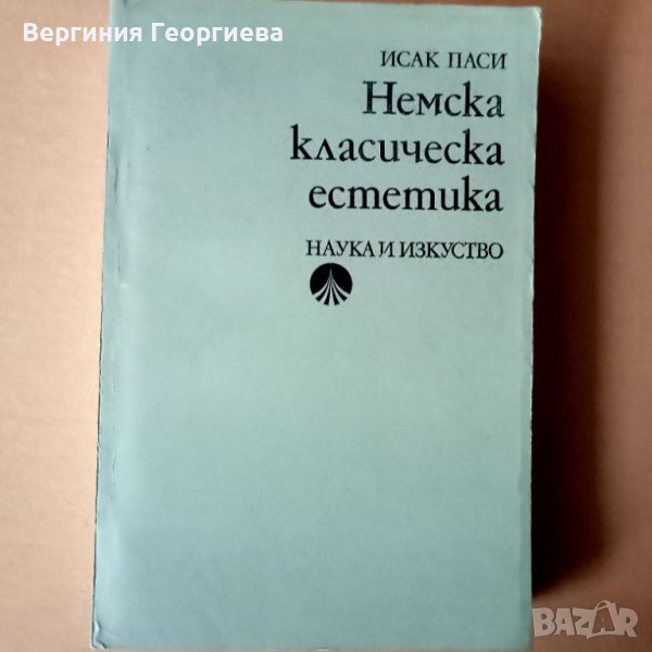 Немска класическа естетика - Исак Паси , снимка 1