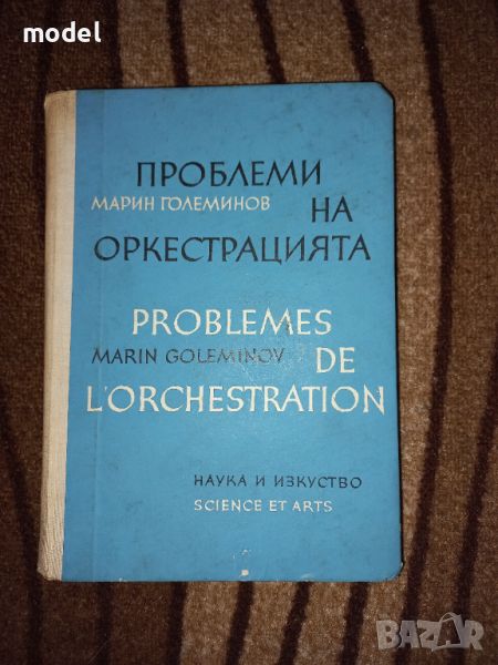 Проблеми на оркестрацията - Марин Големинов , снимка 1