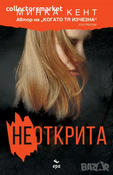 Неоткрита + книга ПОДАРЪК, снимка 1