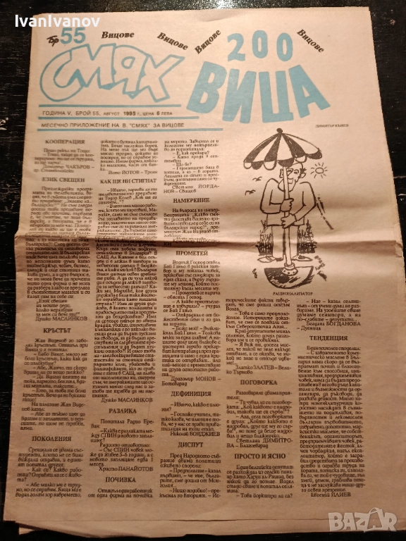 Вестник Смях 200 вица от 95г., снимка 1