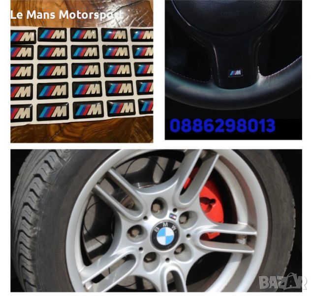 Bmw M емблеми за джанти,волан е36,е46,е60,е39,е90,f10,f30, снимка 1