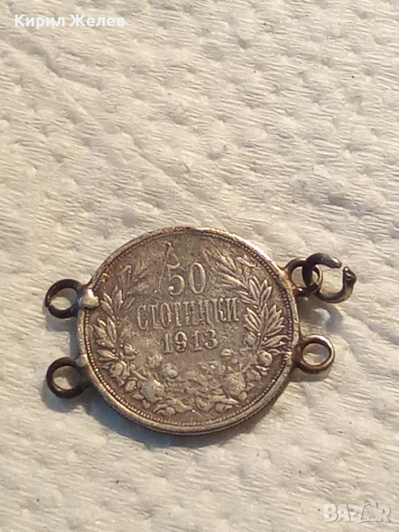 Сребърна монета 50 стотинки 1913 година 41537, снимка 1