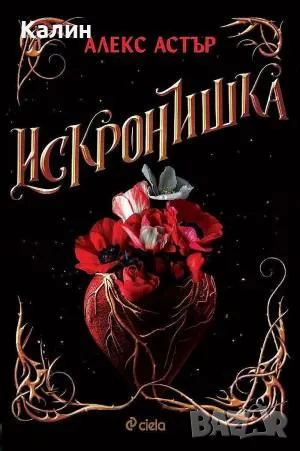 Искронишка-Алекс Астър, снимка 1