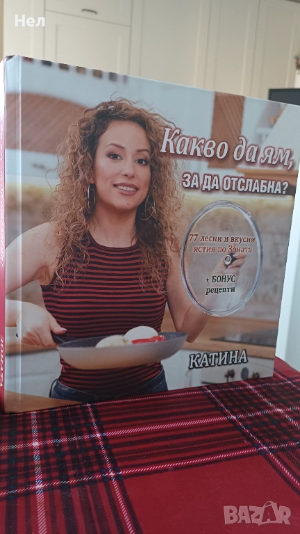 Какво да ям, за да отслабна. Твърди корици, снимка 1