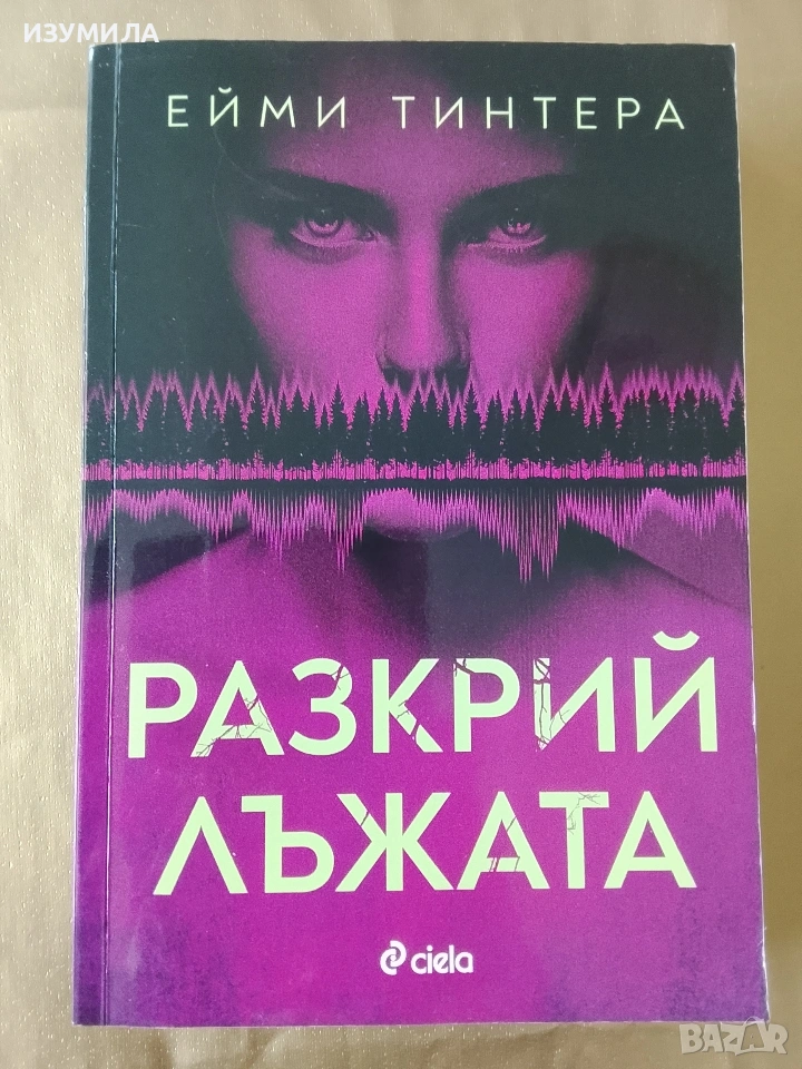 Разкрий лъжата - Ейми Тинтера , снимка 1