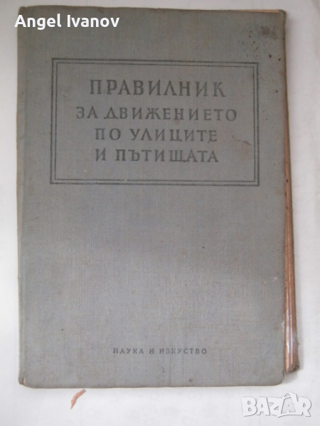 Правилник за движението - 1959 година, снимка 1