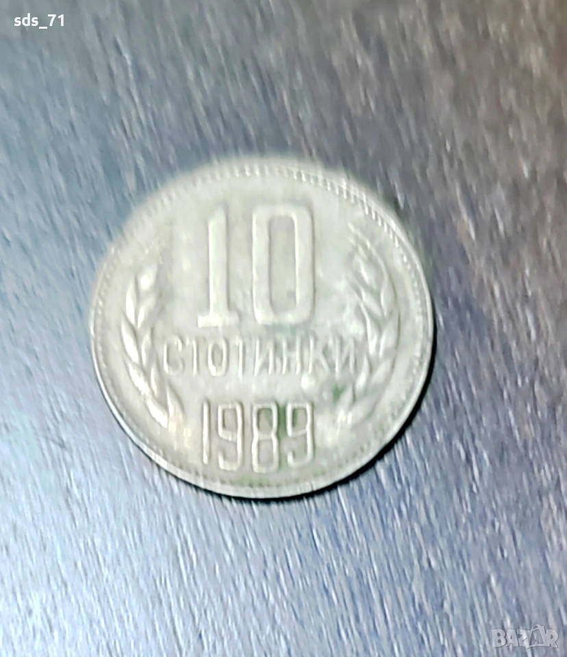 продавам монета 10 стотинки 1989 год 50 лв, снимка 1