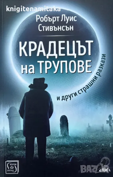 Крадецът на трупове - Робърт Луис Стивънсън, снимка 1