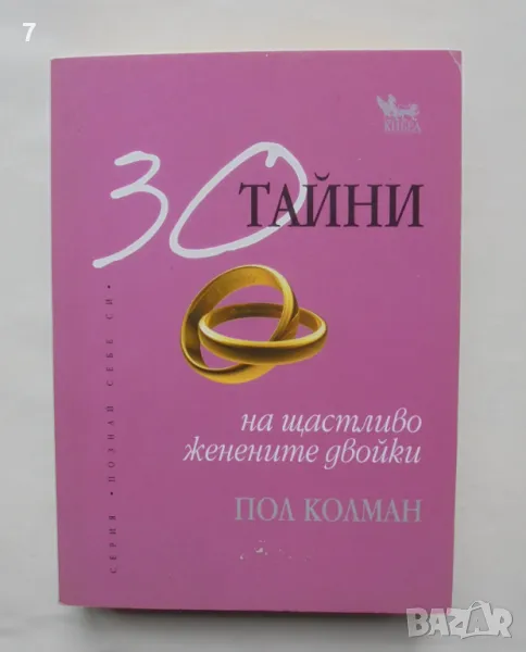 Книга 30 тайни на щастливо женените двойки - Пол Колман 2009 г. Познай себе си, снимка 1