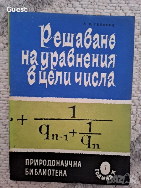 Решаване на уравнения с цели числа, снимка 1