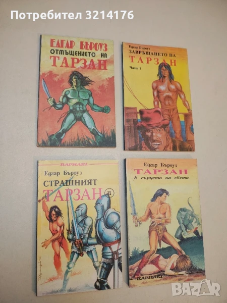 Отмъщението на Тарзан - Едгар Бъроуз, снимка 1