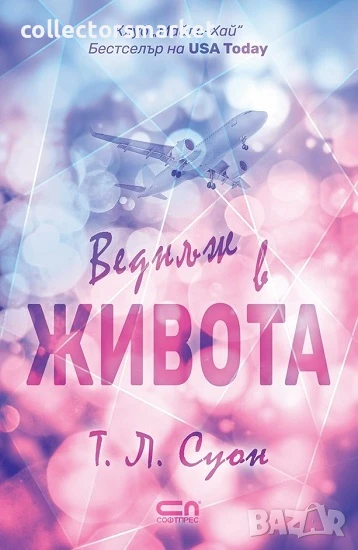 Веднъж в живота, снимка 1