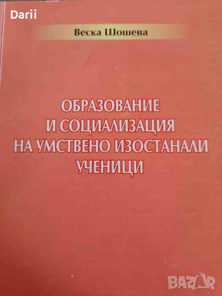 Образование и социализация на умствено изостанали ученици- Веска Шошева, снимка 1