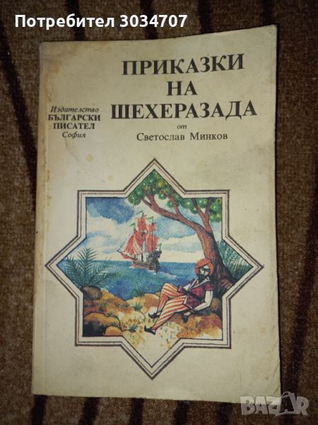 Приказки на Шехерезада - Светослав Минков , снимка 1