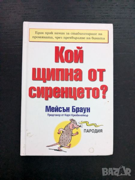 Кой щипна от сиренцето?, снимка 1