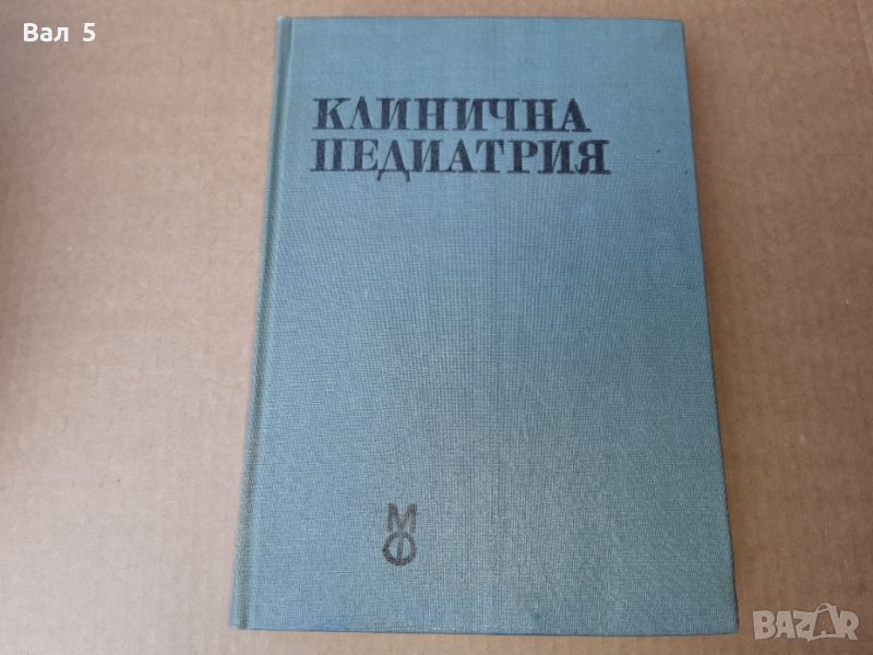 Клинична педиатрия том 1 - 1978 г . Медицина, снимка 1