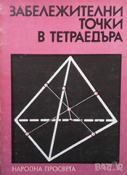 Забележителни точки в тетраедъра, снимка 1