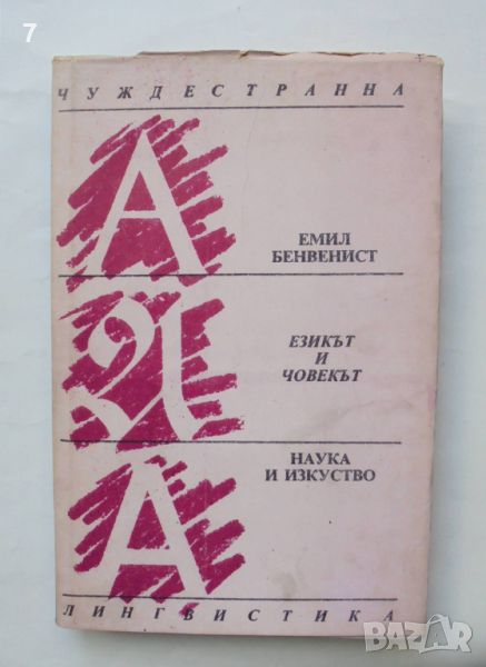 Книга Езикът и човекът - Емил Бенвенист 1993 г. Чуждестранна лингвистика, снимка 1