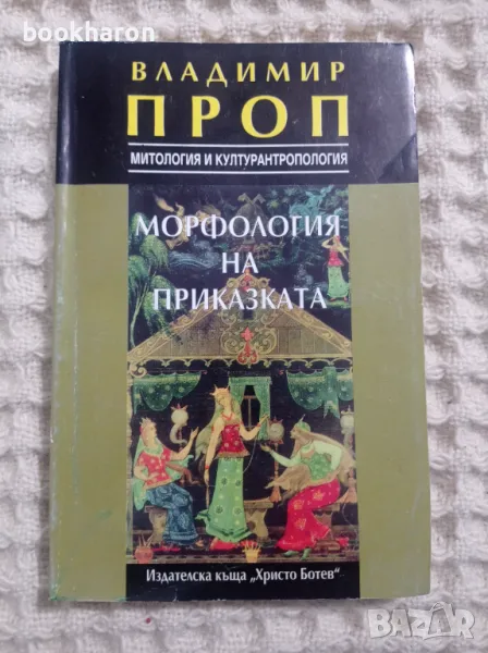 Владимир Проп: Морфология на приказката, снимка 1