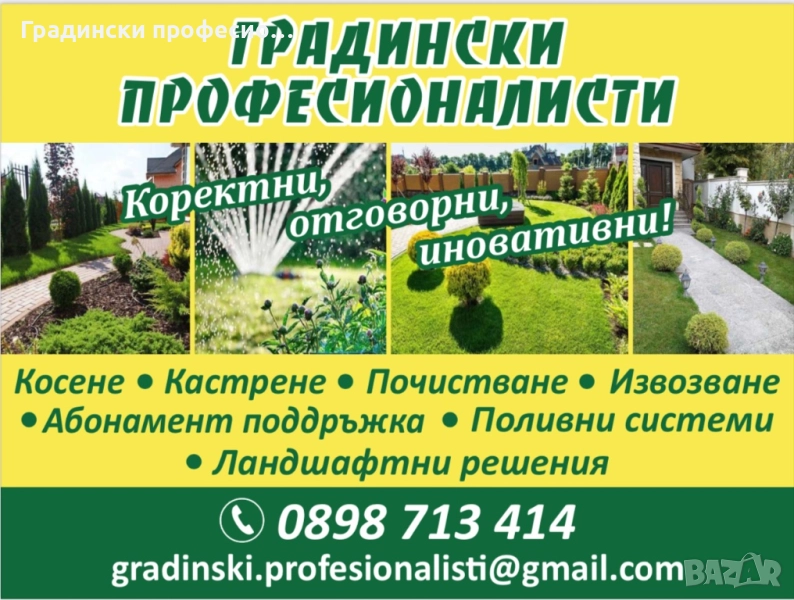 Градинарски услуги КОСЕНЕ КАСТРЕНЕ Почистване на парцели ОЗЕЛЕНЯВАНЕ, снимка 1