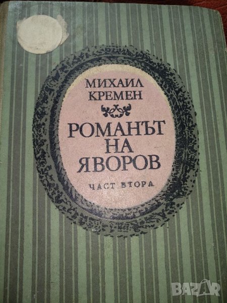 Романът на Яворов -Михайл Кремен,част втора, снимка 1