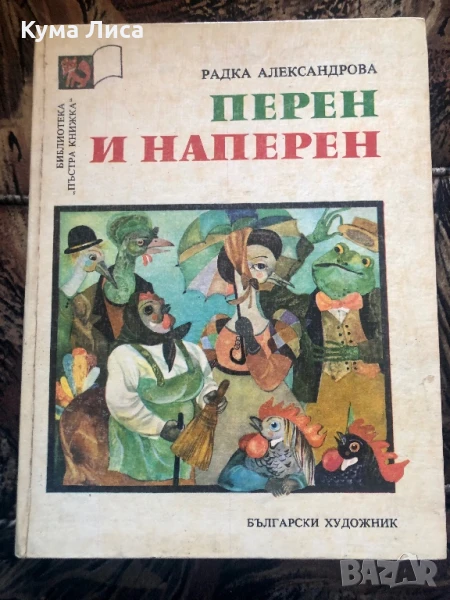 Перен и наперен Радка Александрова , снимка 1