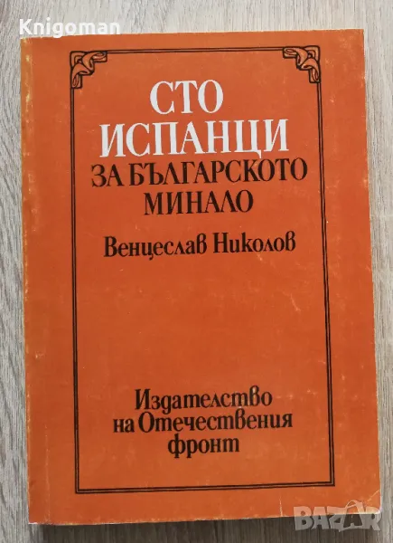 Сто испанци за българското минало, Венцеслав Николов, снимка 1