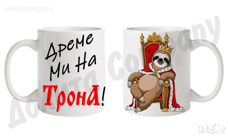 Чаша - Дреме ми на ТронА!, снимка 1