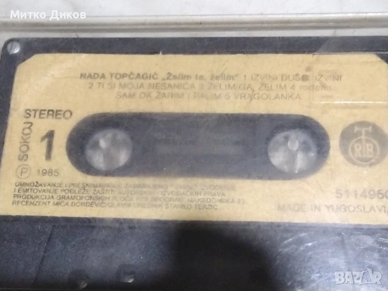 Нада Топчагич NADA TOPCAGIC аудио касета , снимка 1