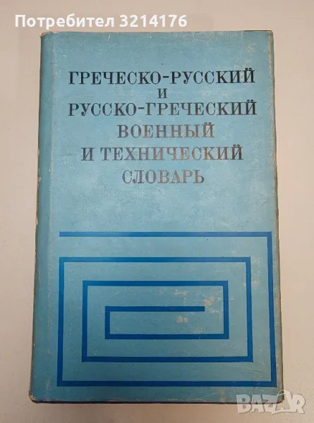 Греческо-русский и русско-греческий военный и технический словарь - А. Н. Черствый, снимка 1