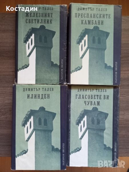 Димитър Талев - Железният светилник;Преспанските камбани;Илинден;Гласовете ви чувам, снимка 1