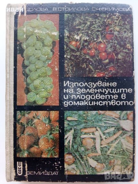 Използване на зеленчуците и плодовете в домакинството - М.Цолова,В.Стоилова,С.Екимова - 1978г., снимка 1