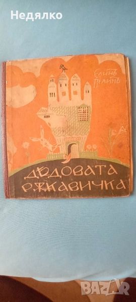 Елин Пелин,Дядовата ръкавичка,1926г,първо издание, снимка 1